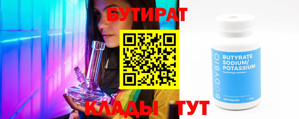 БУТИРАТ Butirat Партизанск