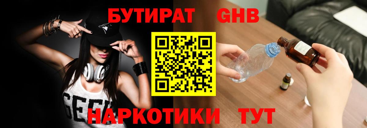 БУТИРАТ бутандиол  Вход с VPN  Партизанск 