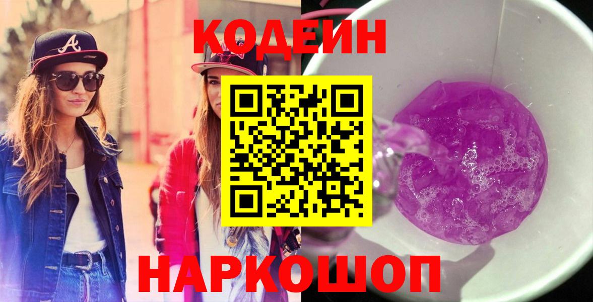 Кодеин Purple Drank Партизанск